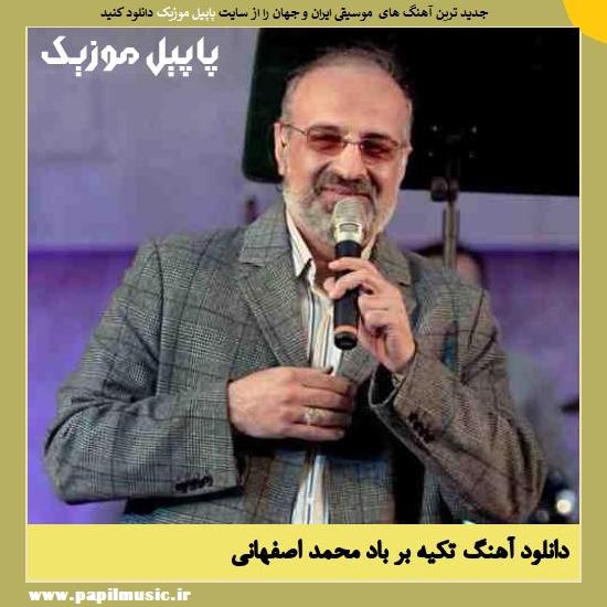 Mohammad Esfahani Tekye Bar Baad دانلود آهنگ تکیه بر باد از محمد اصفهانی